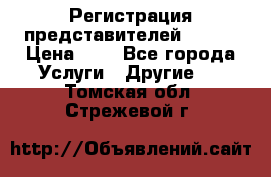 Регистрация представителей AVON. › Цена ­ 1 - Все города Услуги » Другие   . Томская обл.,Стрежевой г.